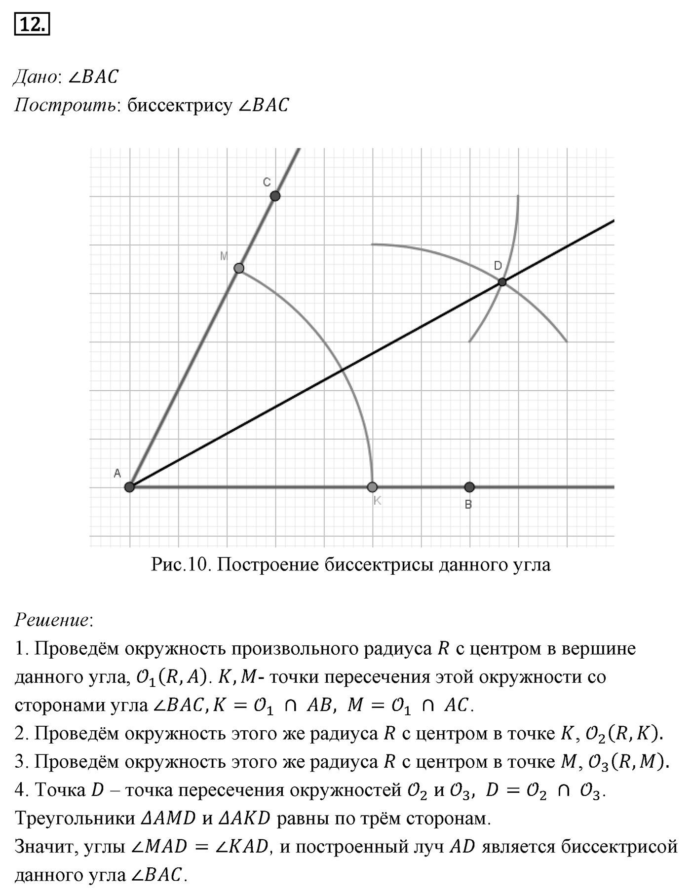 Геометрические построения. Параграф 5 Страница 66 Контрольный вопрос №12 — решение 1
