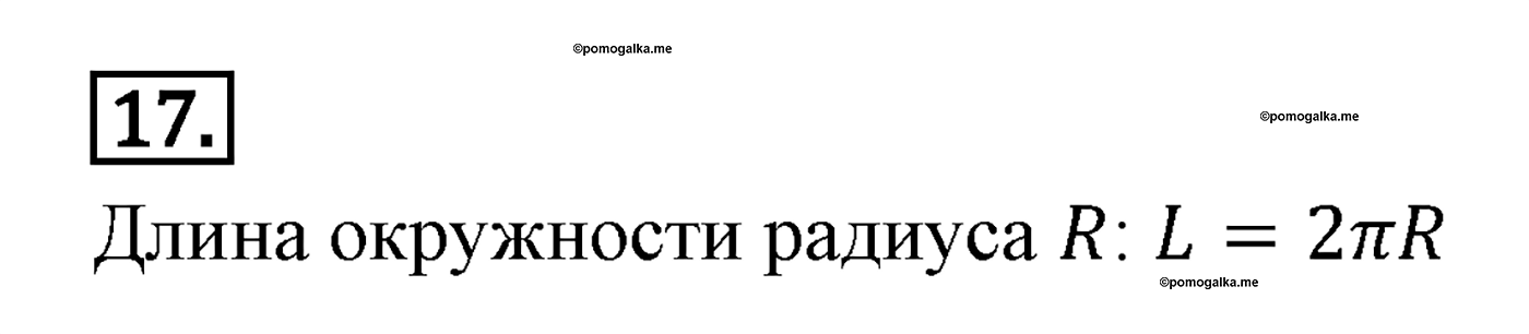 Многоугольники. Параграф 13 Страница 191 Контрольный вопрос №17 — решение 1