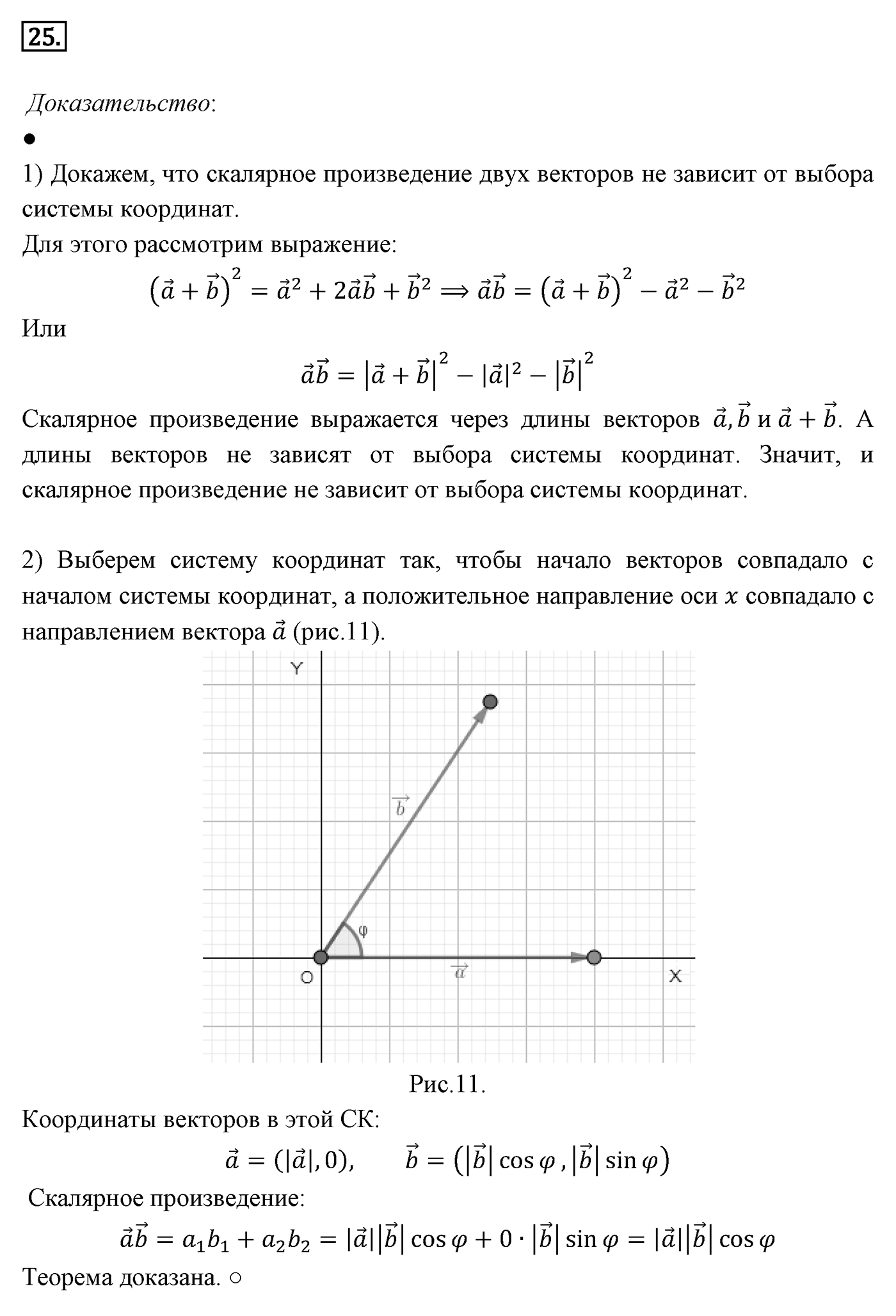 Векторы. Параграф 10 Страницы 148-149 Контрольный вопрос №25 — решение 1