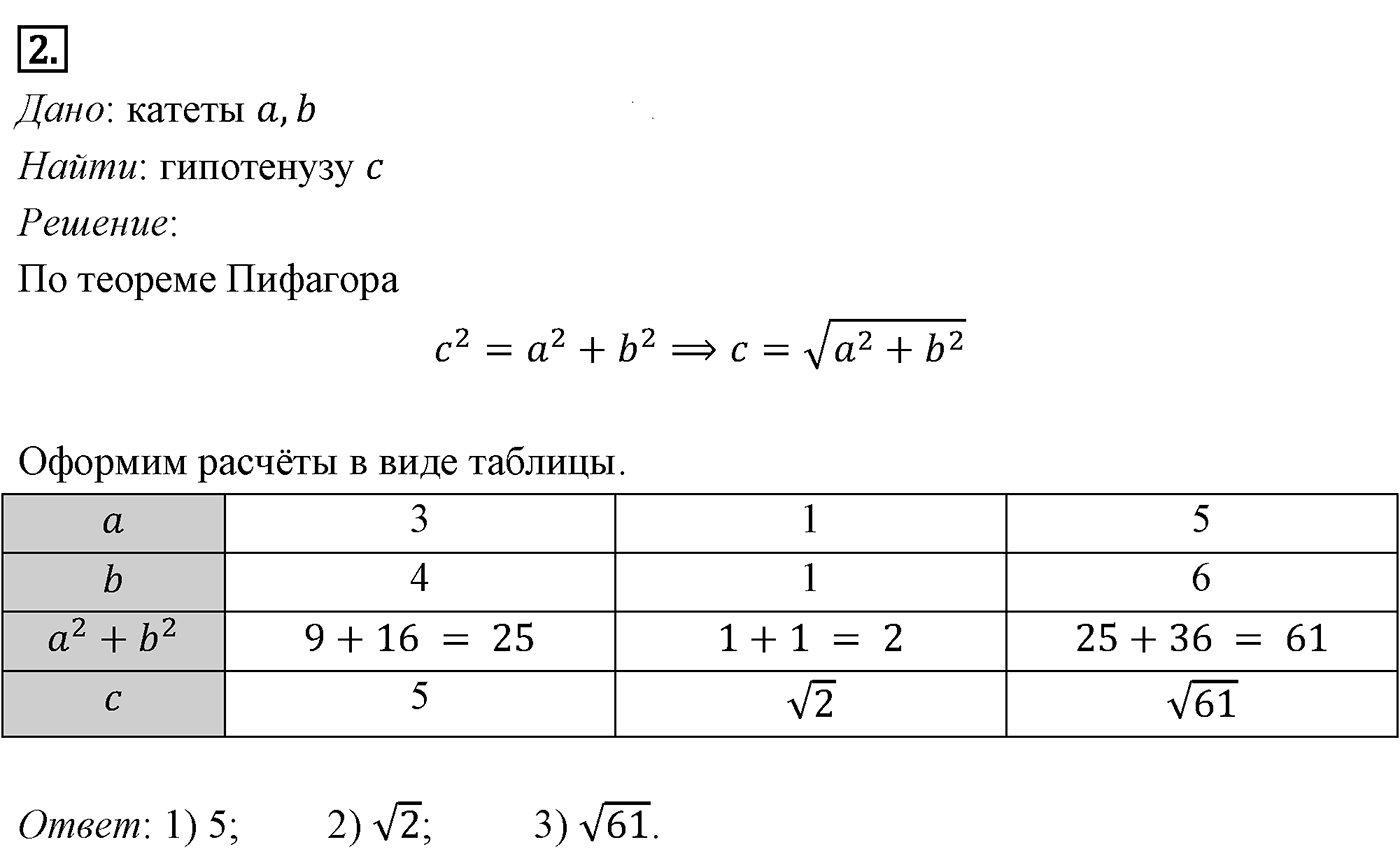 Теорема Пифагора. Параграф 7 Задача №2 — решение 1