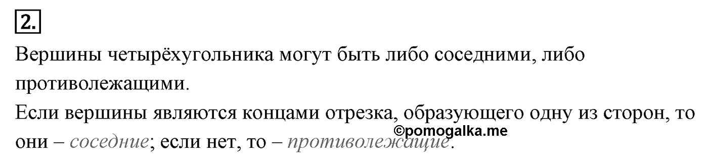 Четырёхугольники. Параграф 6 Страницы 85-86 Контрольный вопрос №2 — решение 1