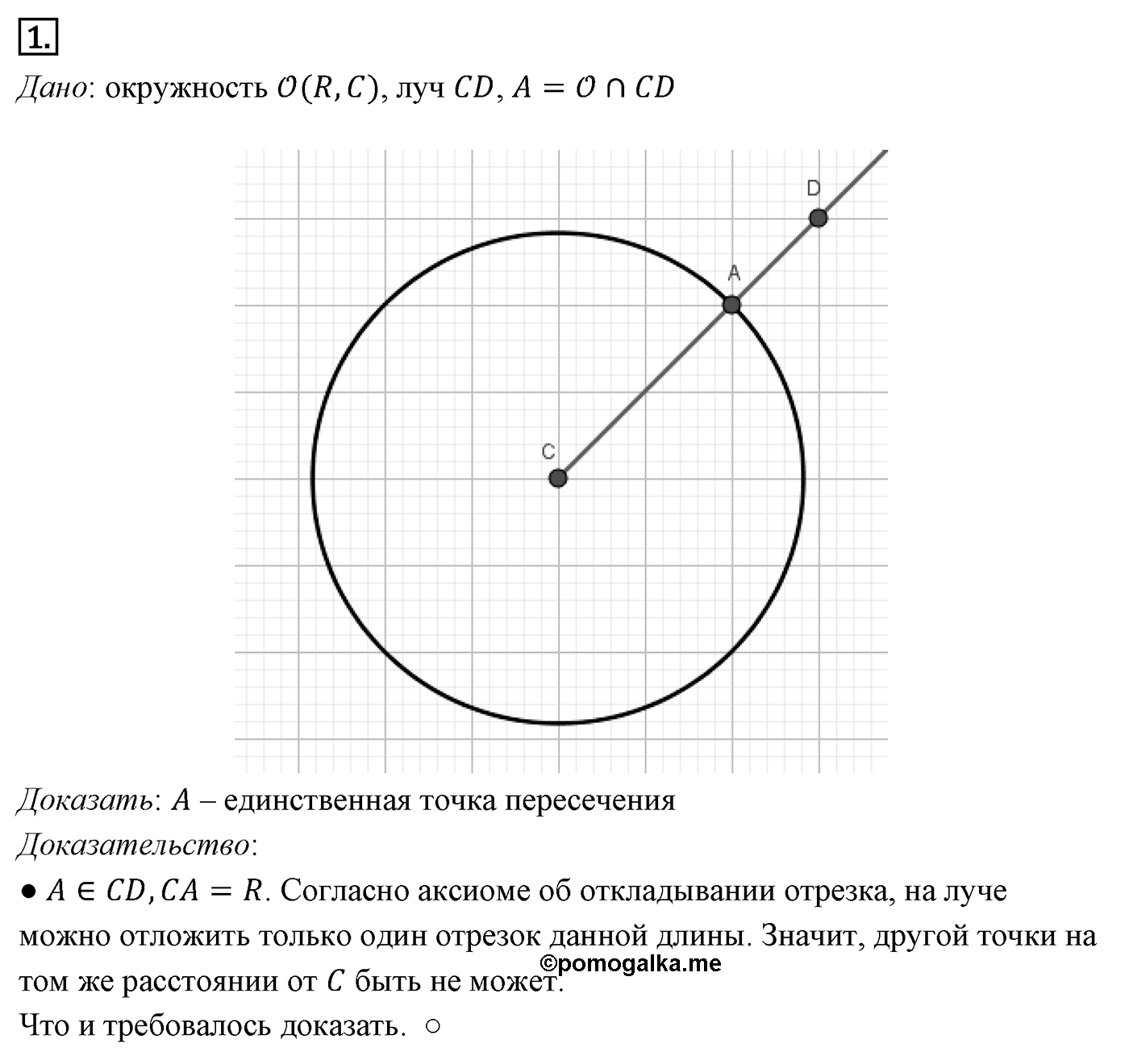 Геометрические построения. Параграф 5 Задача №1 — решение 1