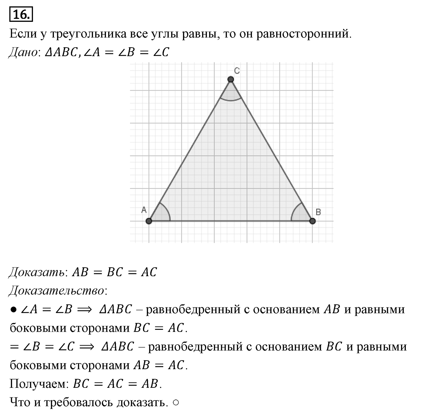 Признаки равенства треугольников. Параграф 3 Задача №16 — решение 1