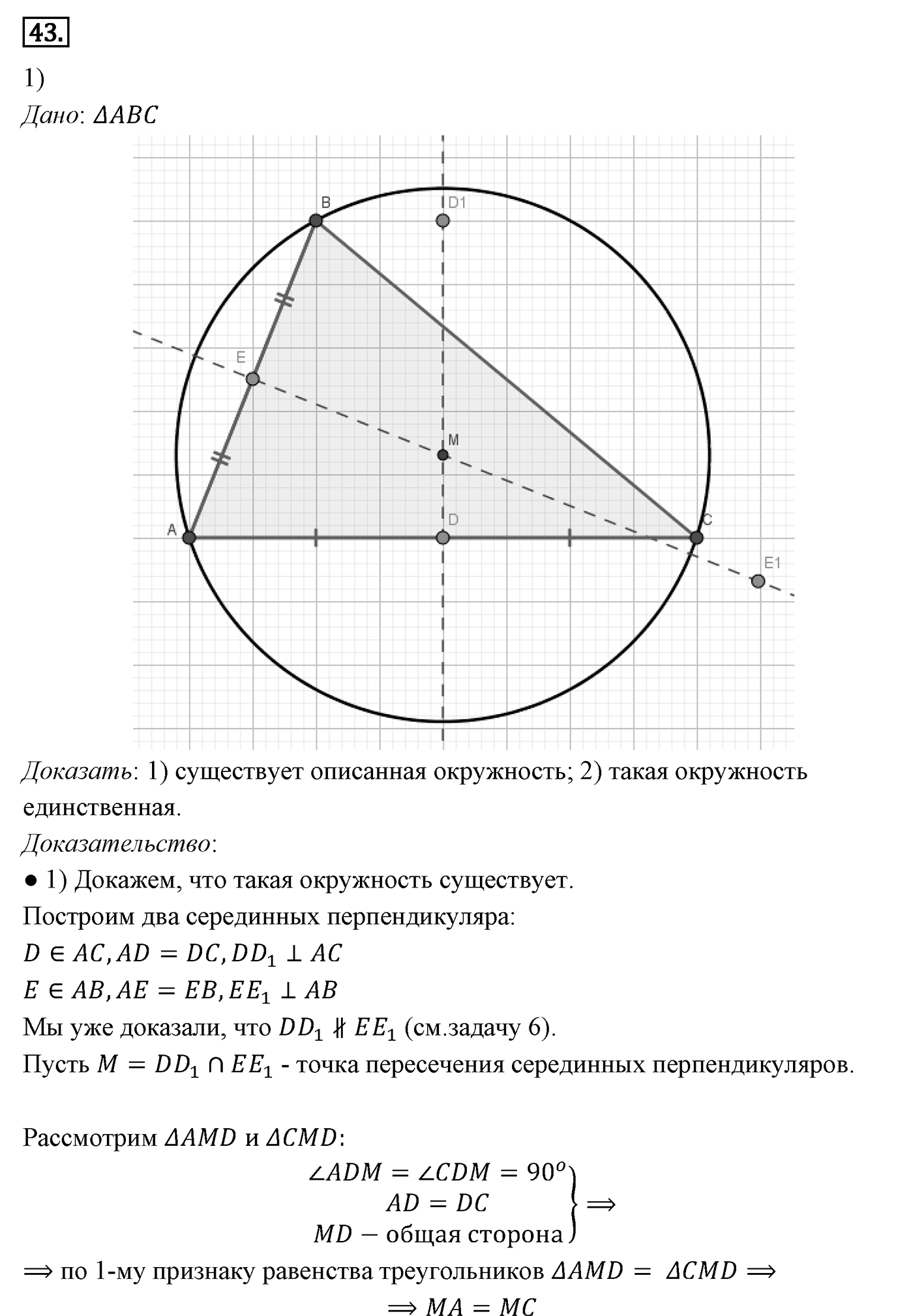 Геометрические построения. Параграф 5 Задача №43 — решение 1
