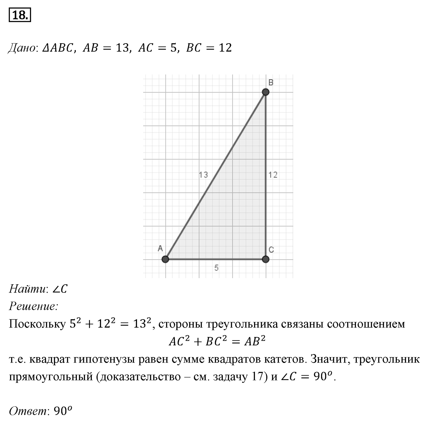 Теорема Пифагора. Параграф 7 Задача №18 — решение 1