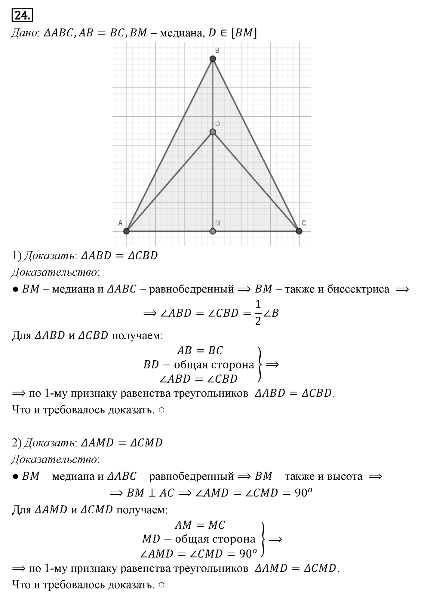 Признаки равенства треугольников. Параграф 3 Задача №24 — решение 1
