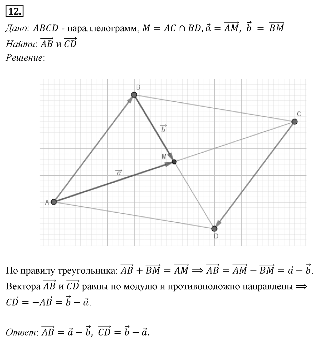 Векторы. Параграф 10 Задача №12 — решение 1