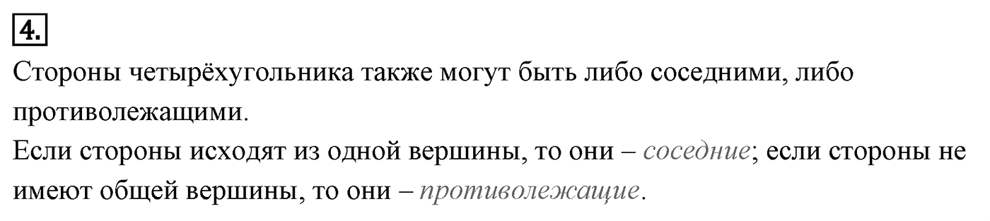 Четырёхугольники. Параграф 6 Страницы 85-86 Контрольный вопрос №4 — решение 1