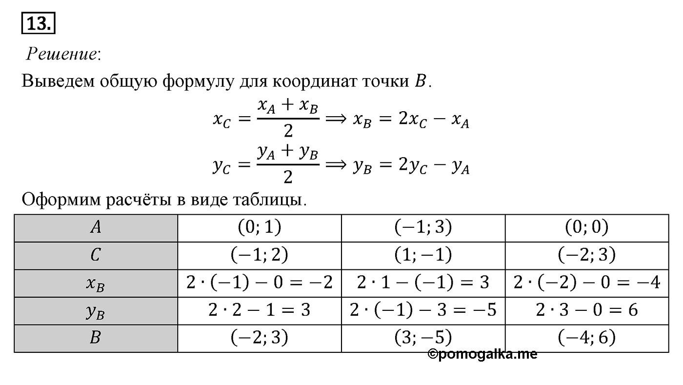 Декартовы координаты на плоскости. Параграф 8 Задача №13 — решение 1