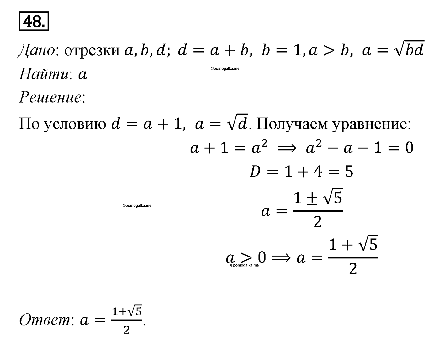 Подобие фигур. Параграф 11 Задача №48 — решение 1
