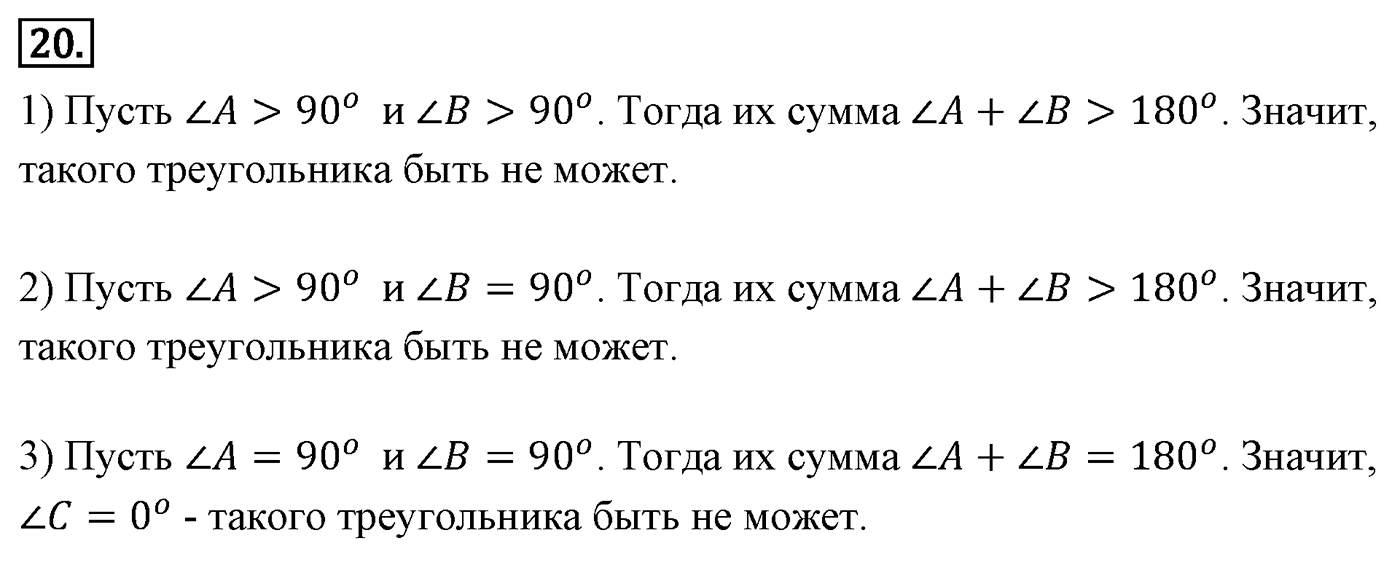 Сумма углов треугольника. Параграф 4 Задача №20 — решение 1