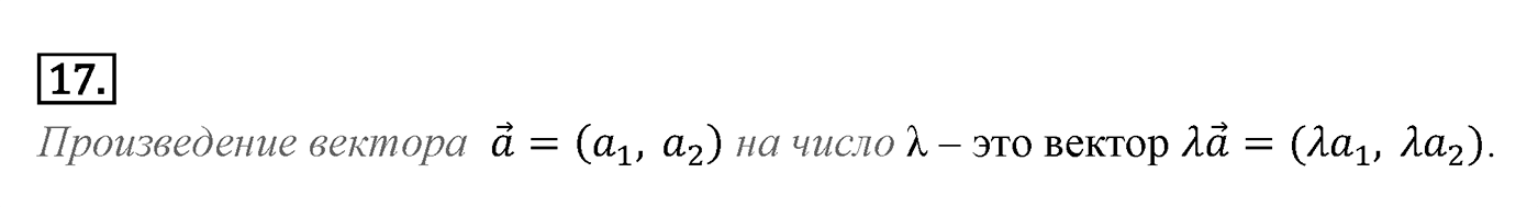 Векторы. Параграф 10 Страницы 148-149 Контрольный вопрос №17 — решение 1