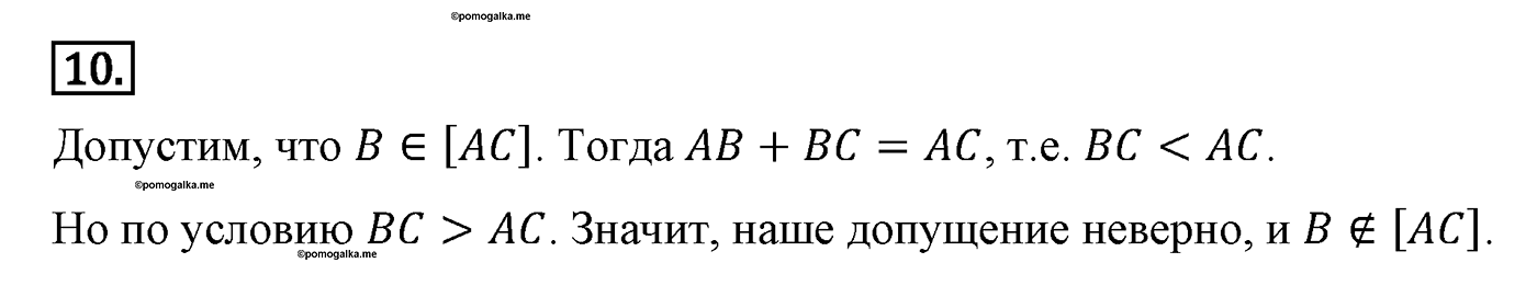 Основные свойства простейших геометрических фигур. Параграф 1 Задача №10 — решение 1