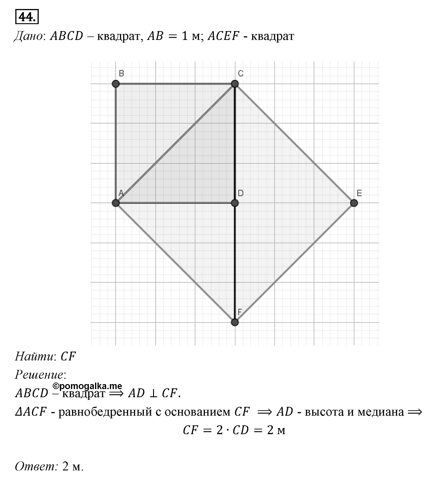 Четырёхугольники. Параграф 6 Задача №44 — решение 1