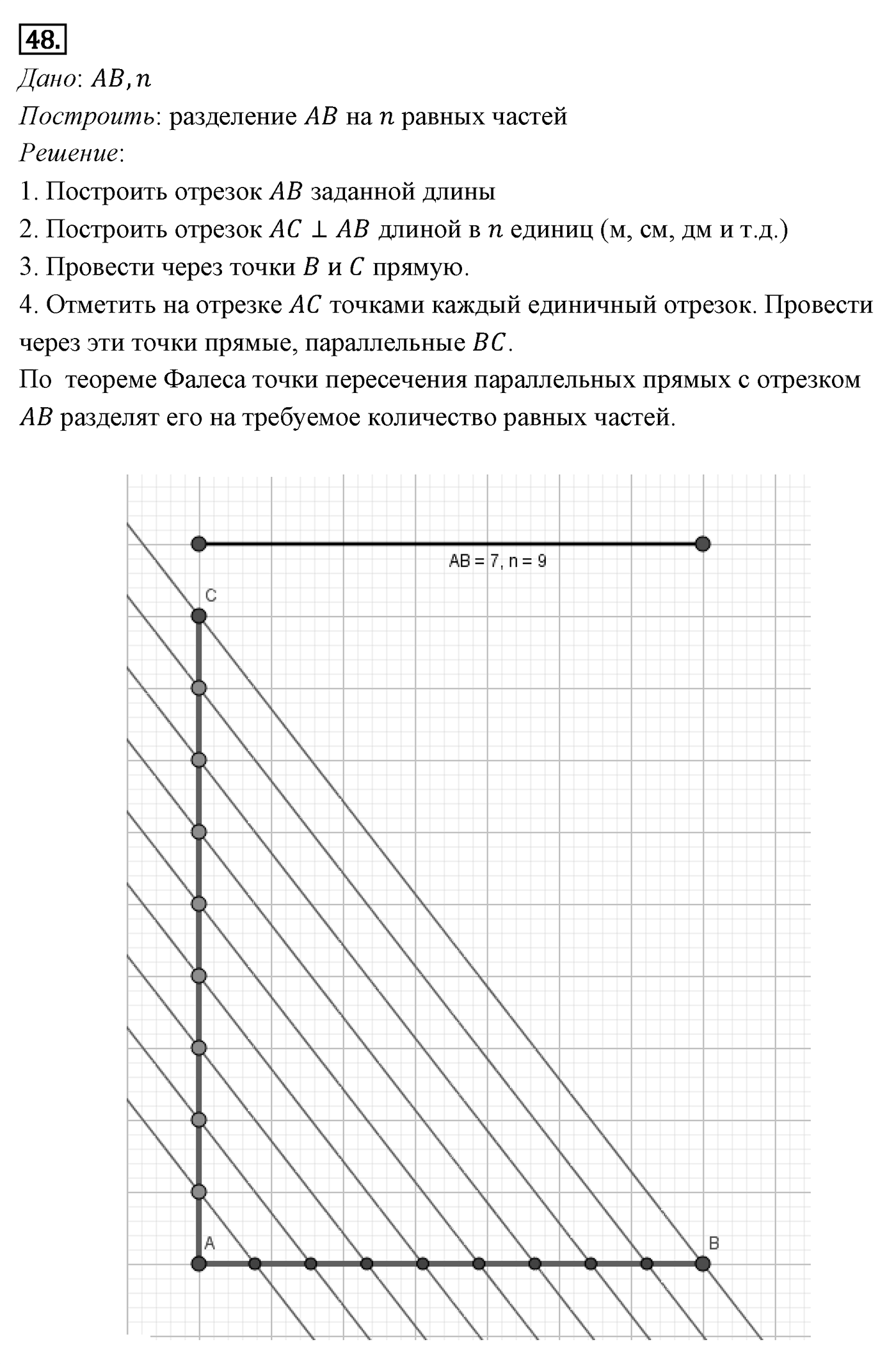 Четырёхугольники. Параграф 6 Задача №48 — решение 1