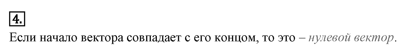 Векторы. Параграф 10 Страницы 148-149 Контрольный вопрос №4 — решение 1