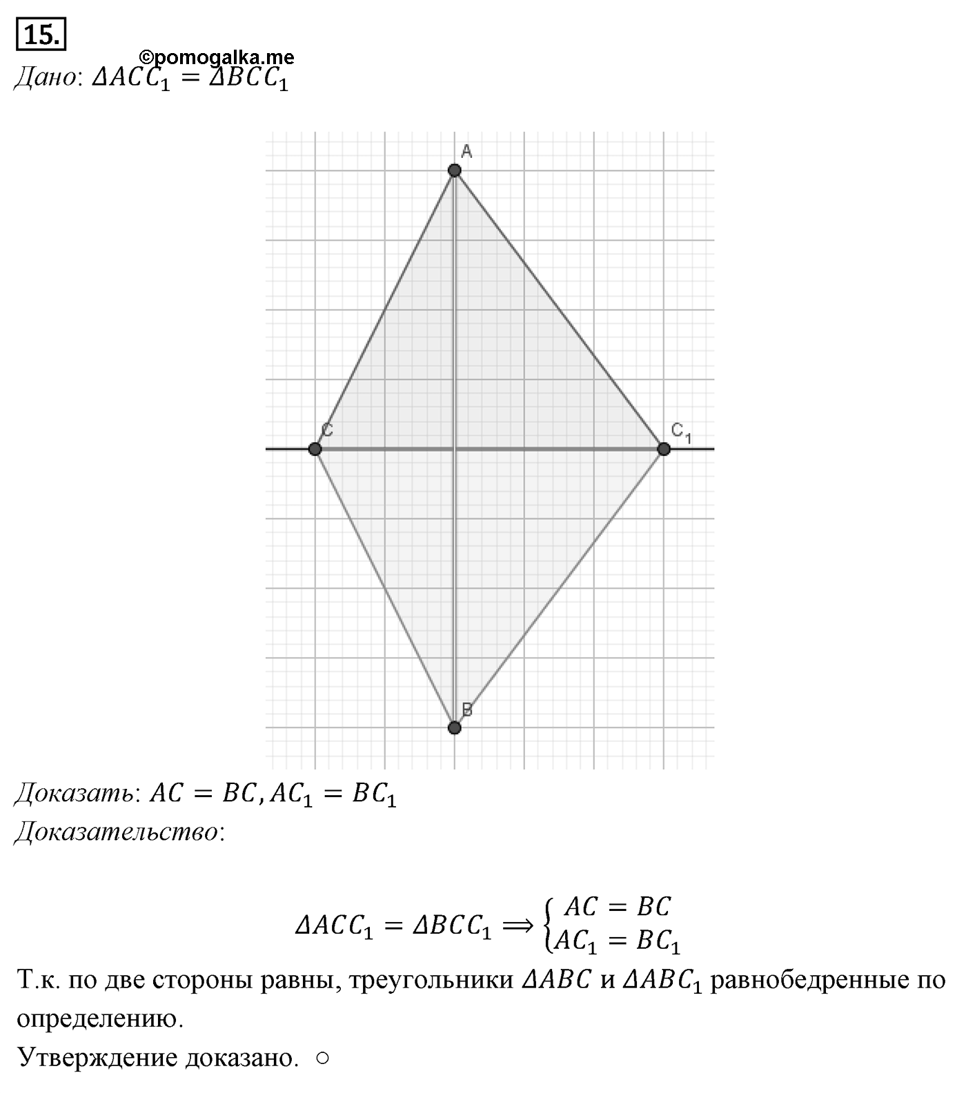 Признаки равенства треугольников. Параграф 3 Задача №15 — решение 1