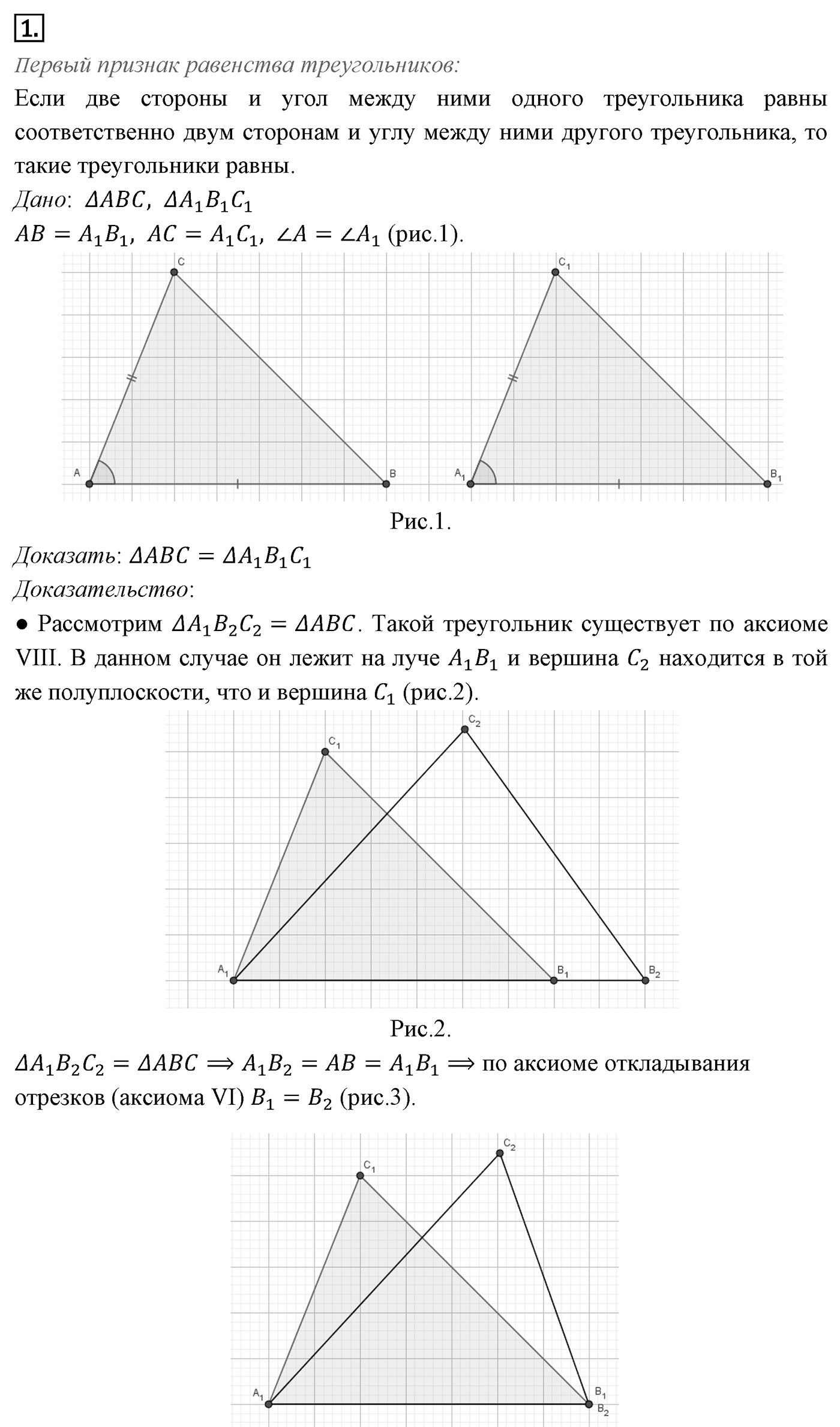 Признаки равенства треугольников. Параграф 3 Страница 38 Контрольный вопрос №1 — решение 1