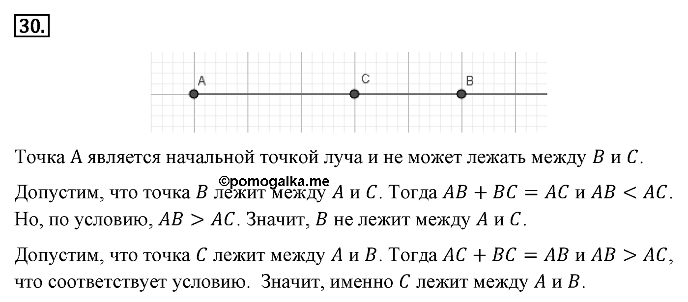 Основные свойства простейших геометрических фигур. Параграф 1 Задача №30 — решение 1