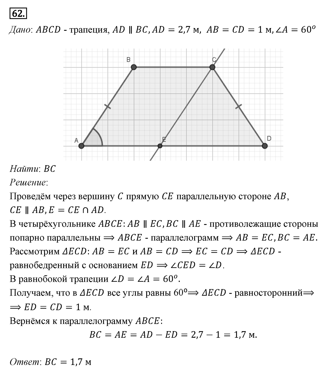 Четырёхугольники. Параграф 6 Задача №62 — решение 1