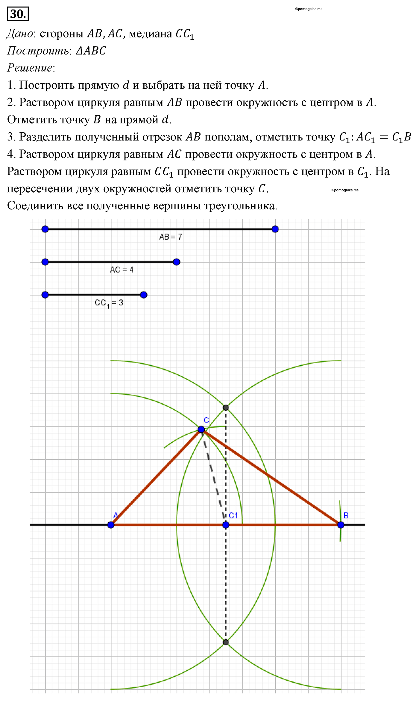 Геометрические построения. Параграф 5 Задача №30 — решение 1