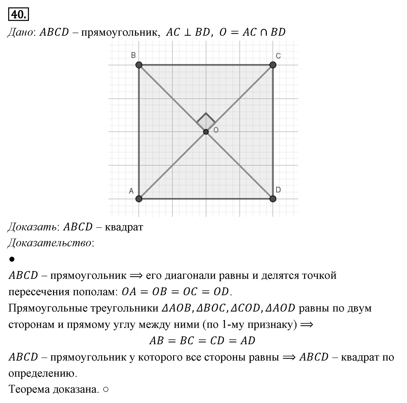 Четырёхугольники. Параграф 6 Задача №40 — решение 1
