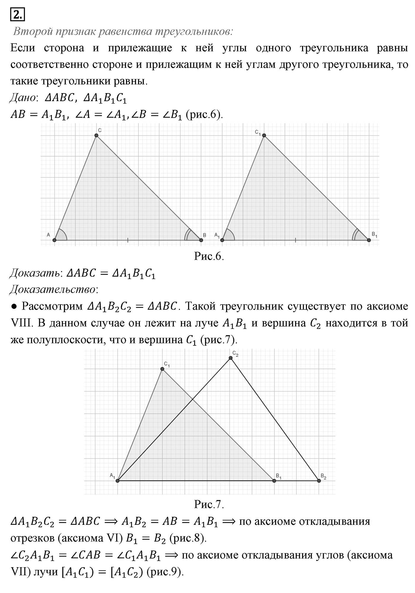 Признаки равенства треугольников. Параграф 3 Страница 38 Контрольный вопрос №2 — решение 1