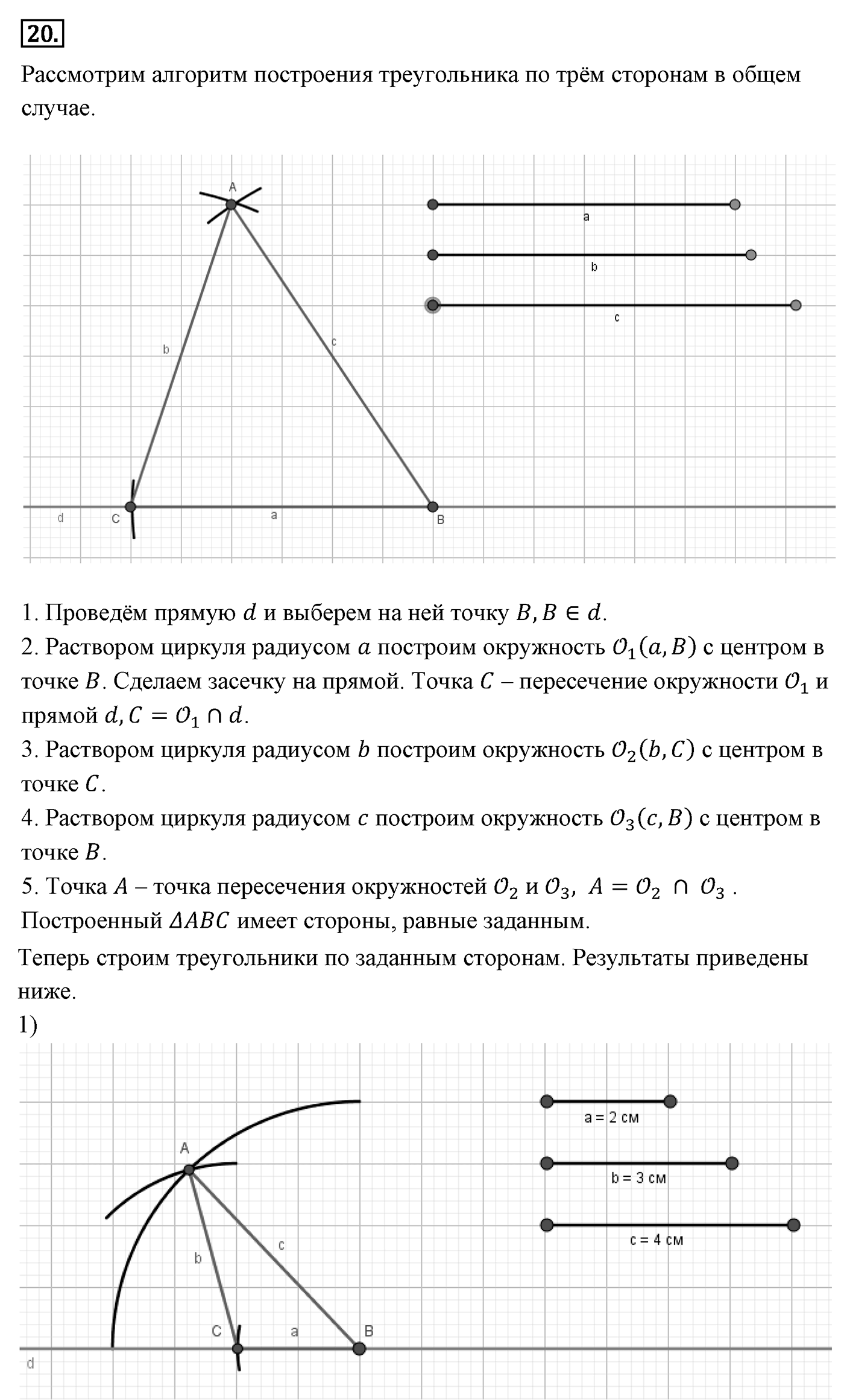 Геометрические построения. Параграф 5 Задача №20 — решение 1