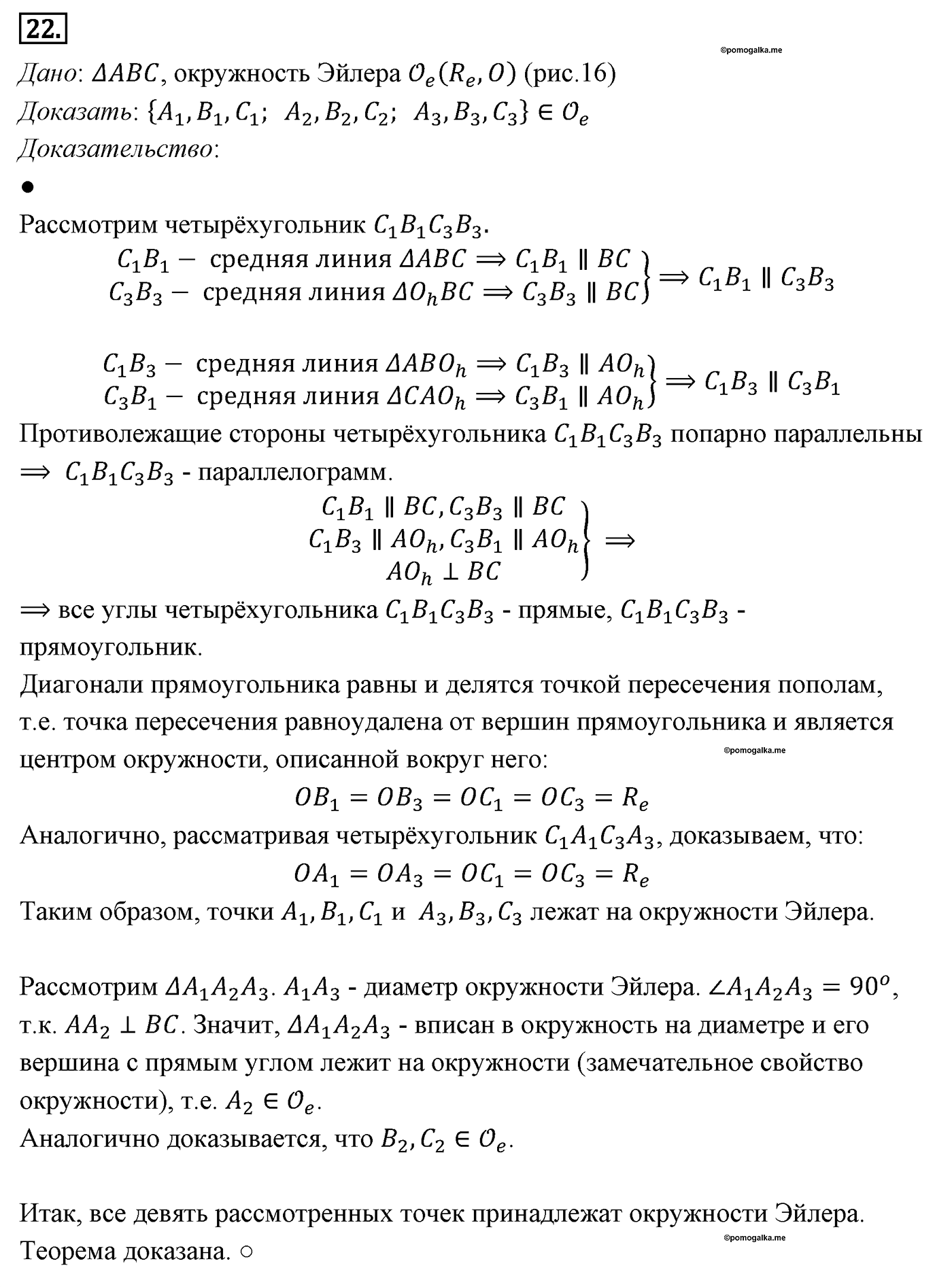Четырёхугольники. Параграф 6 Страницы 85-86 Контрольный вопрос №22 — решение 1