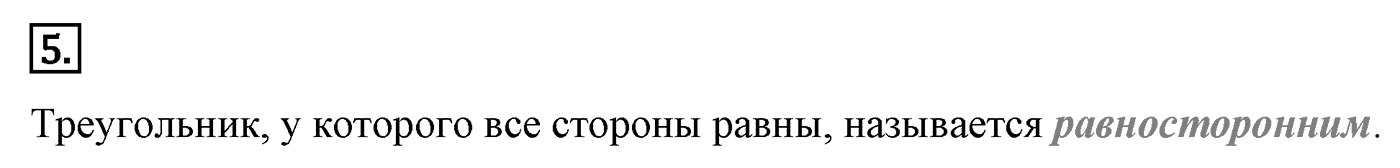 Признаки равенства треугольников. Параграф 3 Страница 38 Контрольный вопрос №5 — решение 1