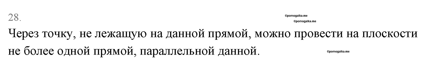 Основные свойства простейших геометрических фигур. Параграф 1 Страницы 16-17 Контрольный вопрос №28 — решение 1