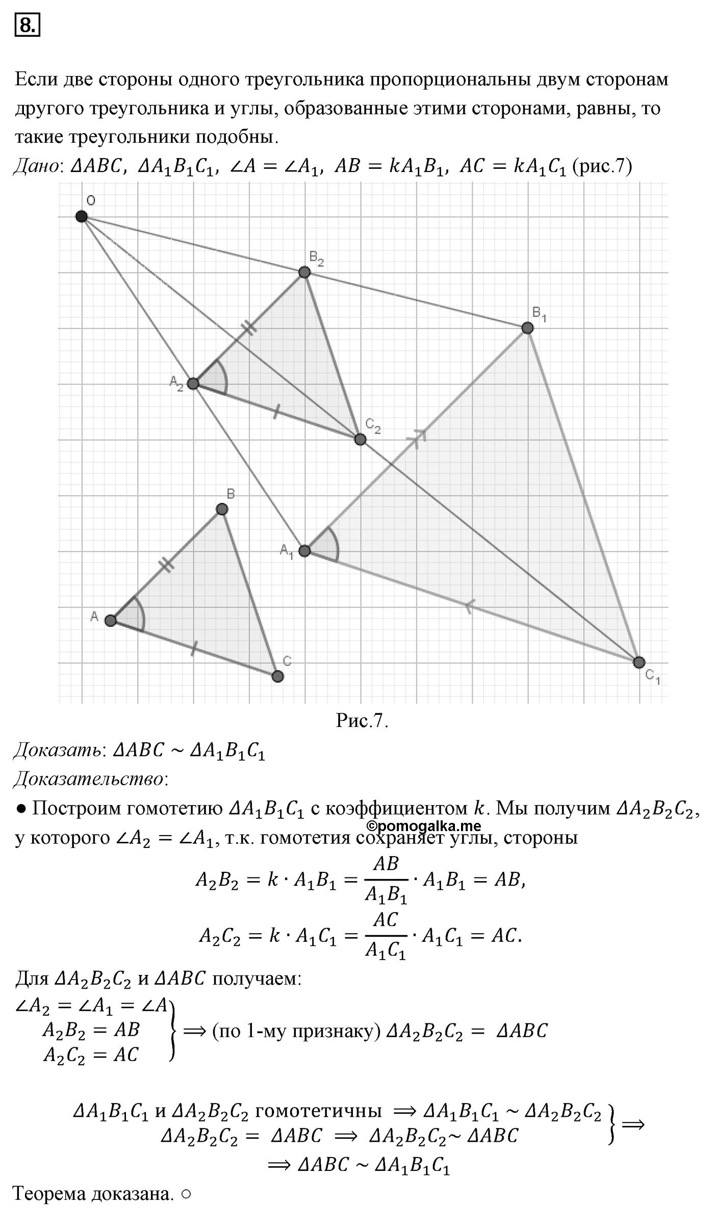 Подобие фигур. Параграф 11 Страницы 165-166 Контрольный вопрос №8 — решение 1