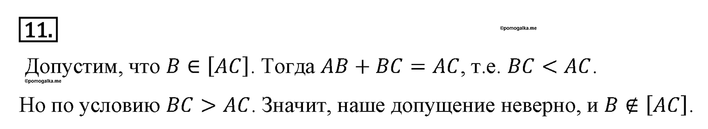 Основные свойства простейших геометрических фигур. Параграф 1 Задача №11 — решение 1