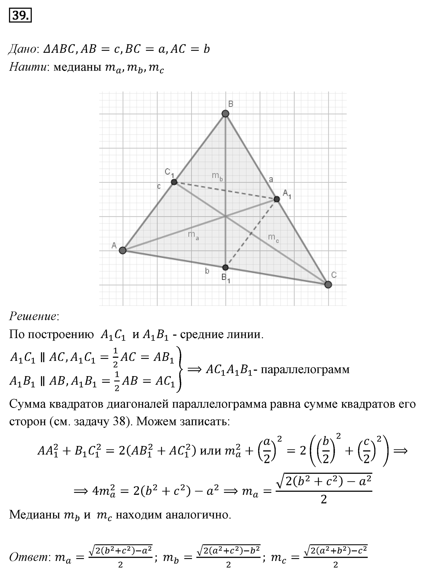 Векторы. Параграф 10 Задача №39 — решение 1