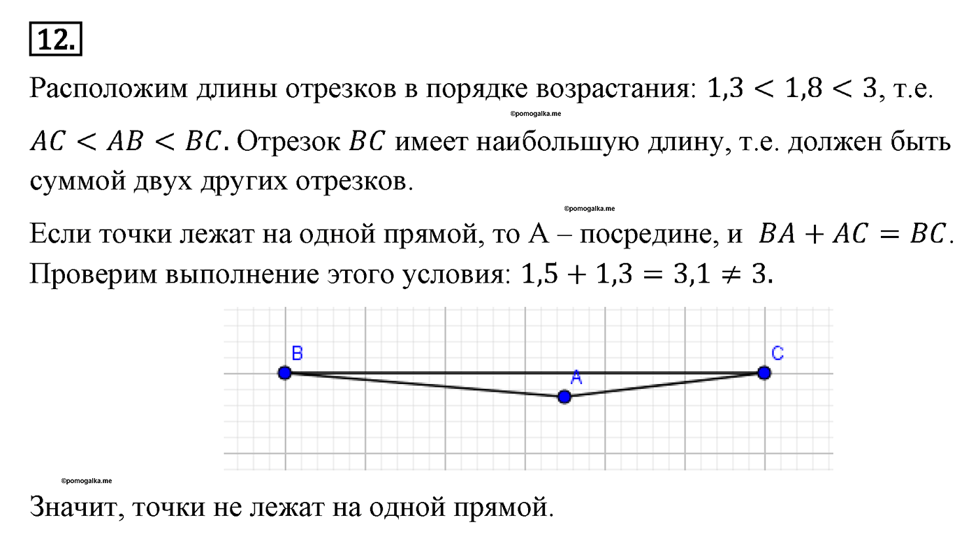 Основные свойства простейших геометрических фигур. Параграф 1 Задача №12 — решение 1