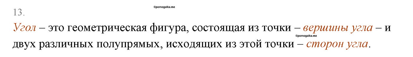 Основные свойства простейших геометрических фигур. Параграф 1 Страницы 16-17 Контрольный вопрос №13 — решение 1