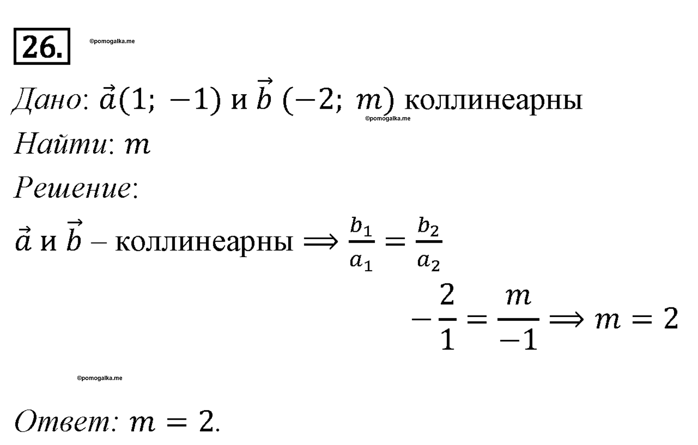 Векторы. Параграф 10 Задача №26 — решение 1