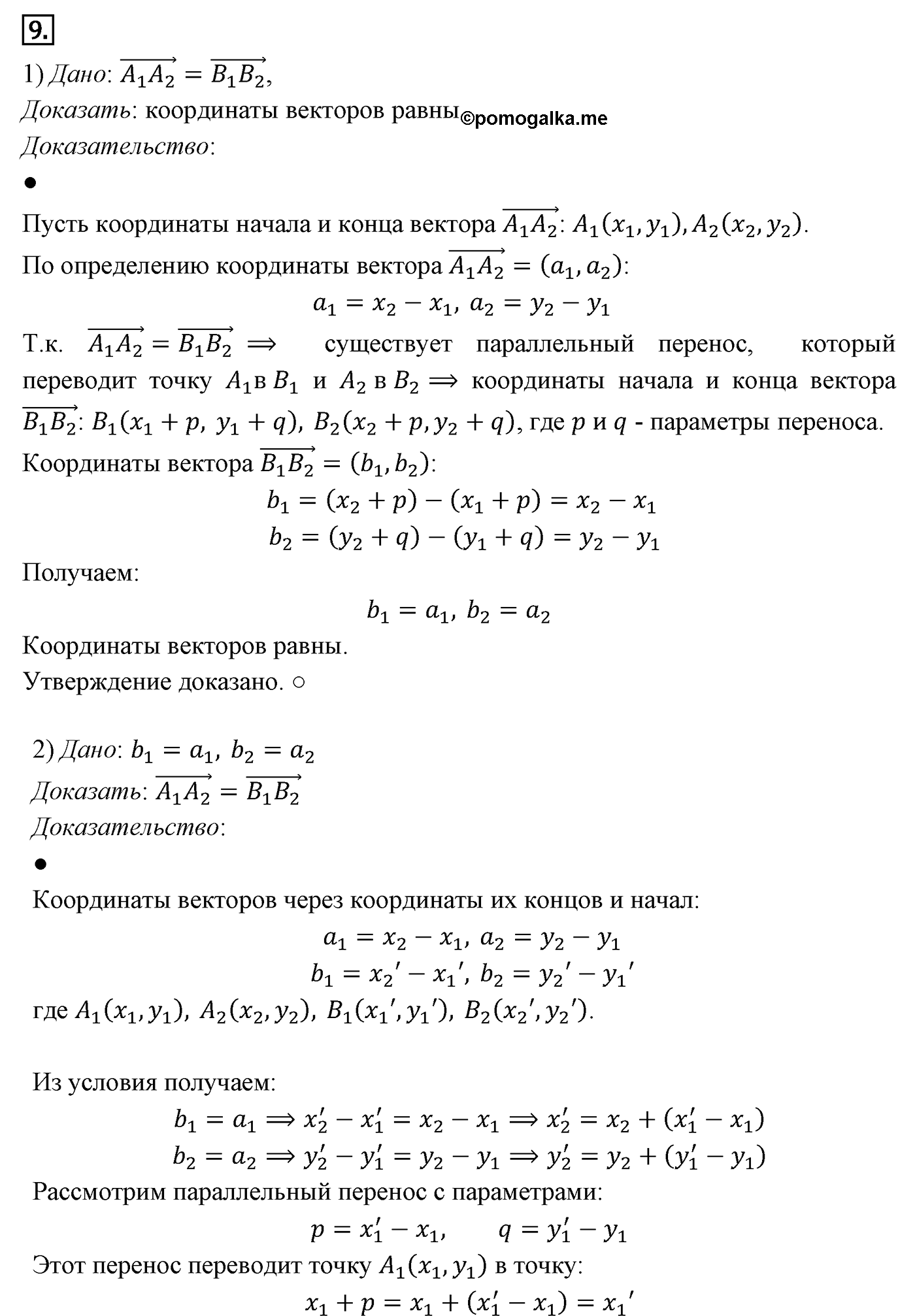 Векторы. Параграф 10 Страницы 148-149 Контрольный вопрос №9 — решение 1