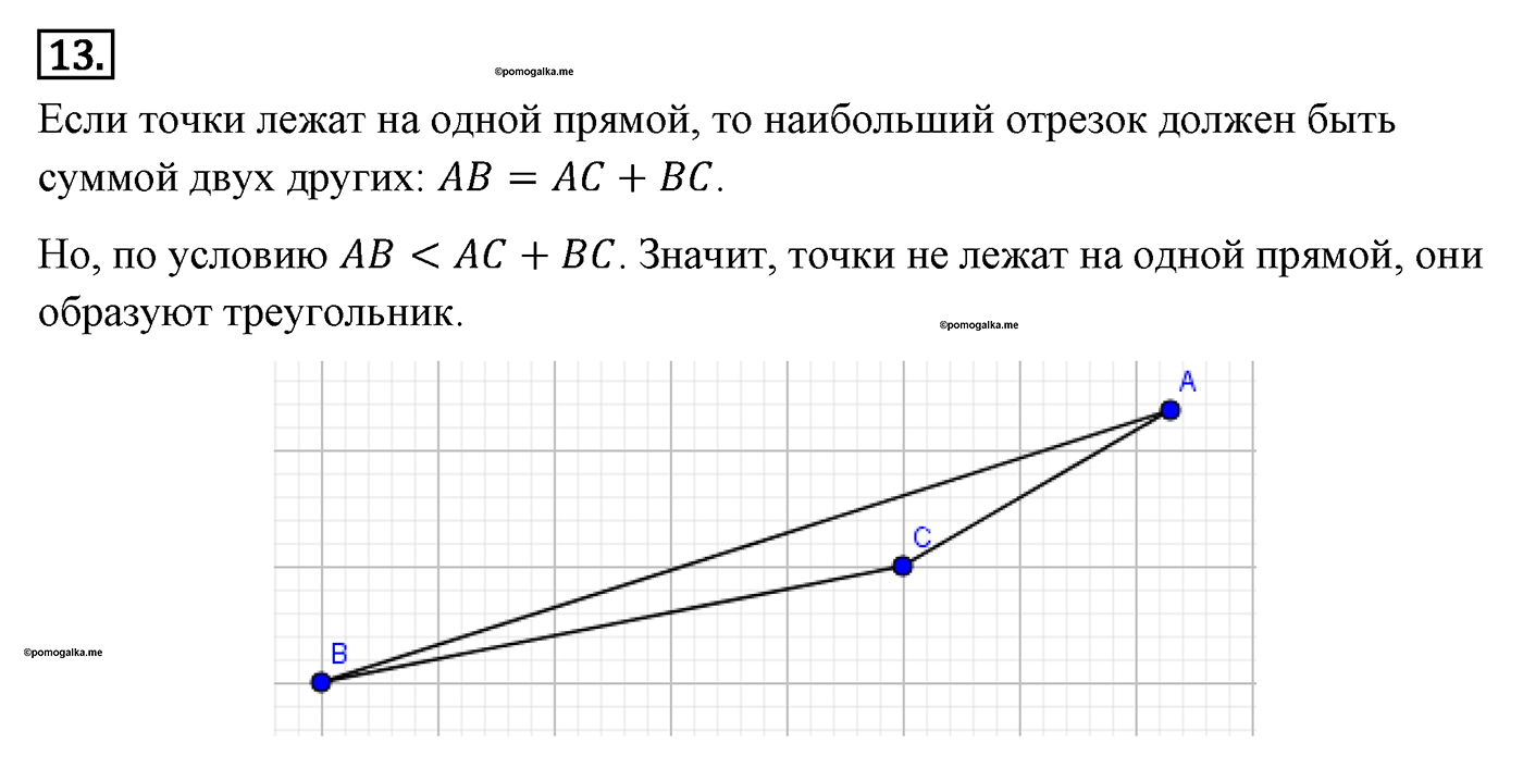 Основные свойства простейших геометрических фигур. Параграф 1 Задача №13 — решение 1