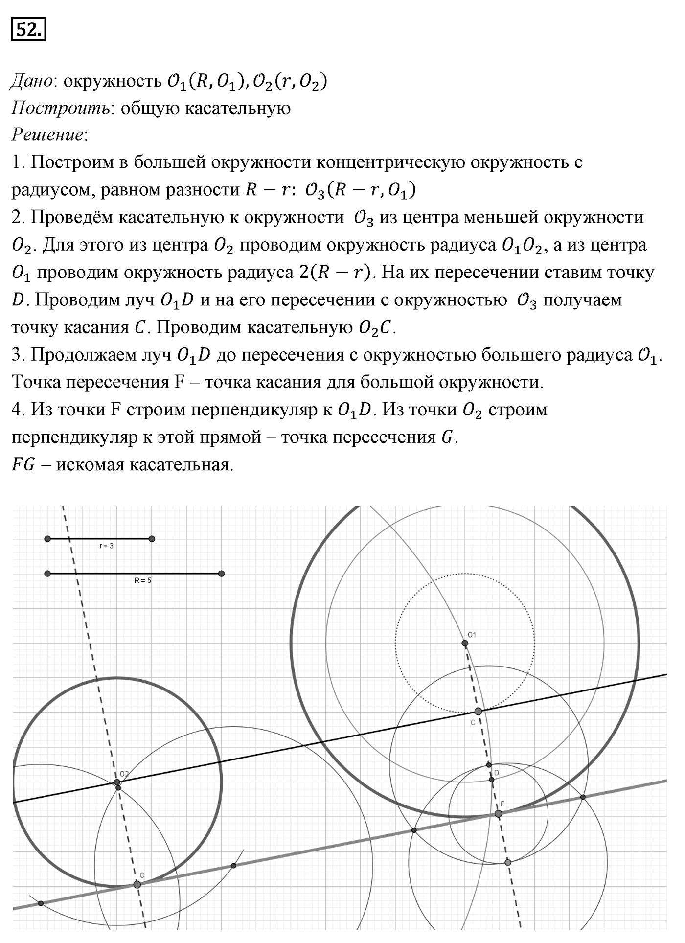 Геометрические построения. Параграф 5 Задача №52 — решение 1