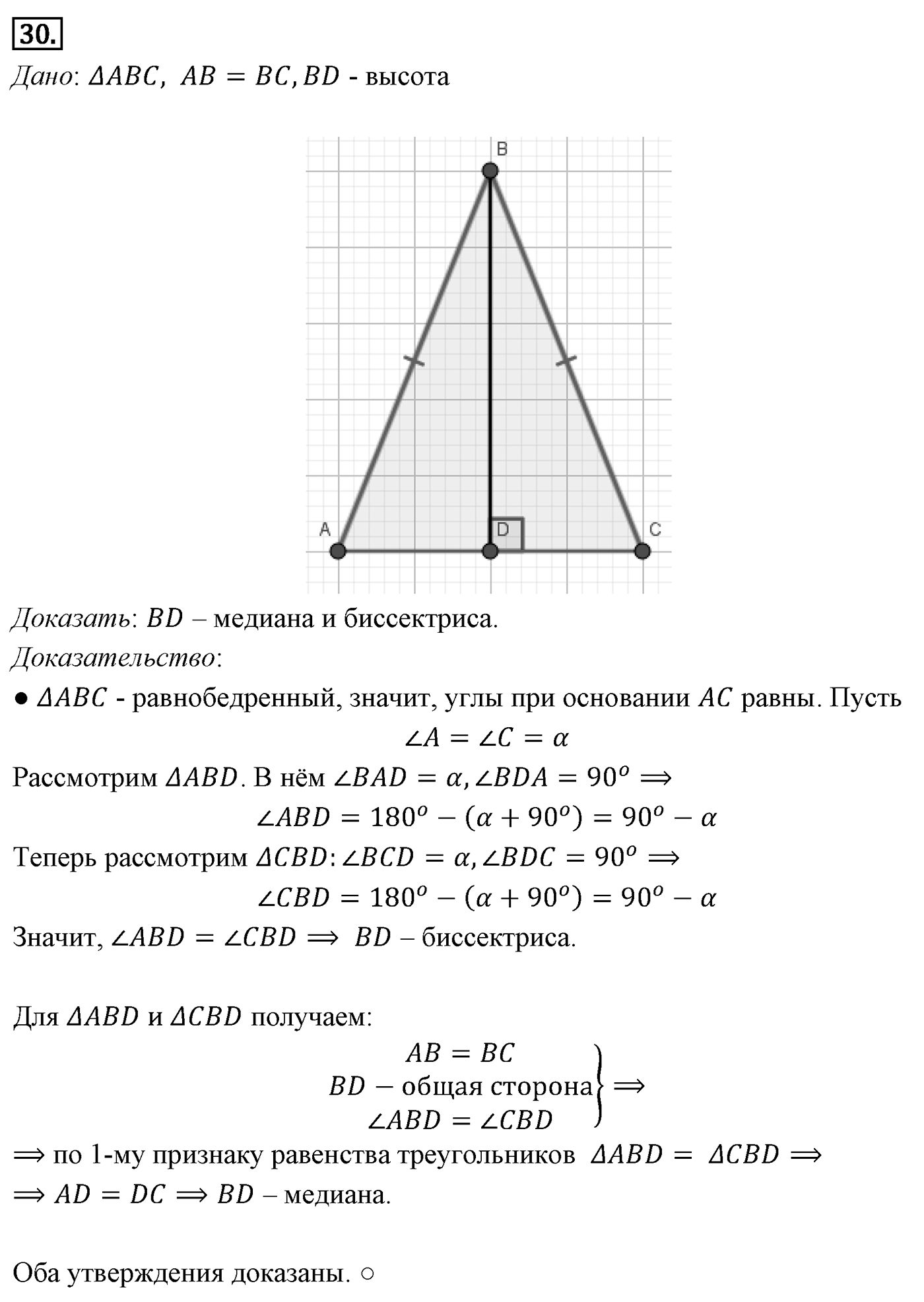Признаки равенства треугольников. Параграф 3 Задача №30 — решение 1