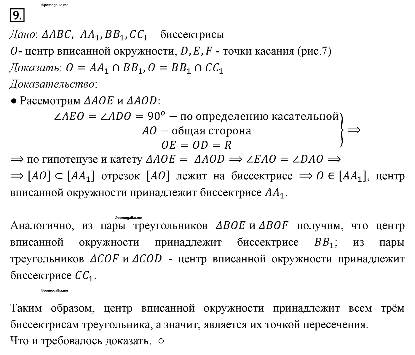 Геометрические построения. Параграф 5 Страница 66 Контрольный вопрос №9 — решение 1