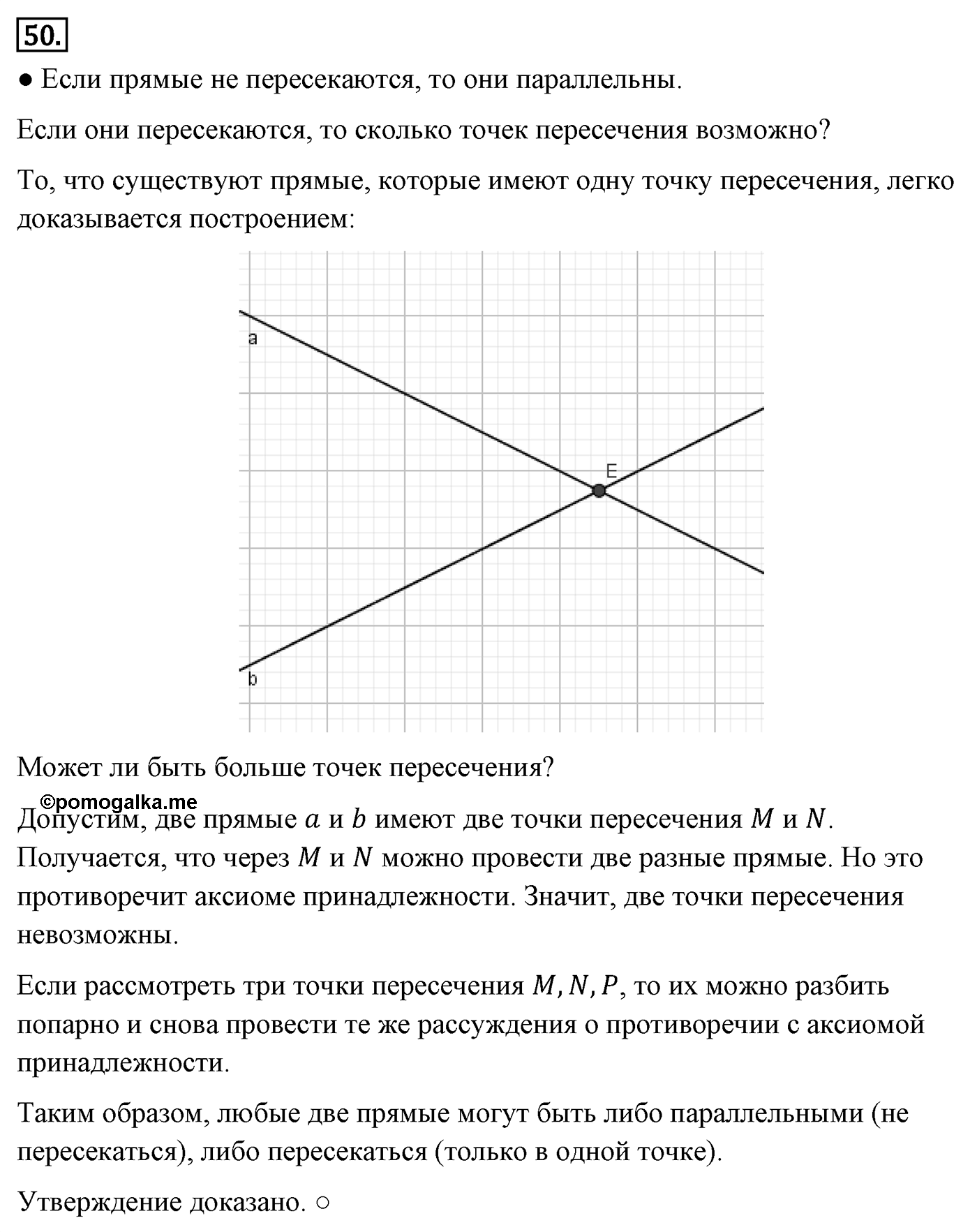 Основные свойства простейших геометрических фигур. Параграф 1 Задача №50 — решение 1