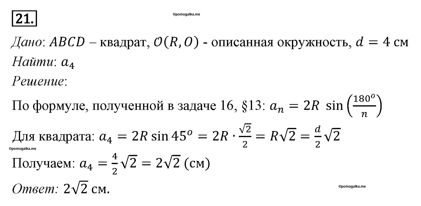Многоугольники. Параграф 13 Задача №21 — решение 1