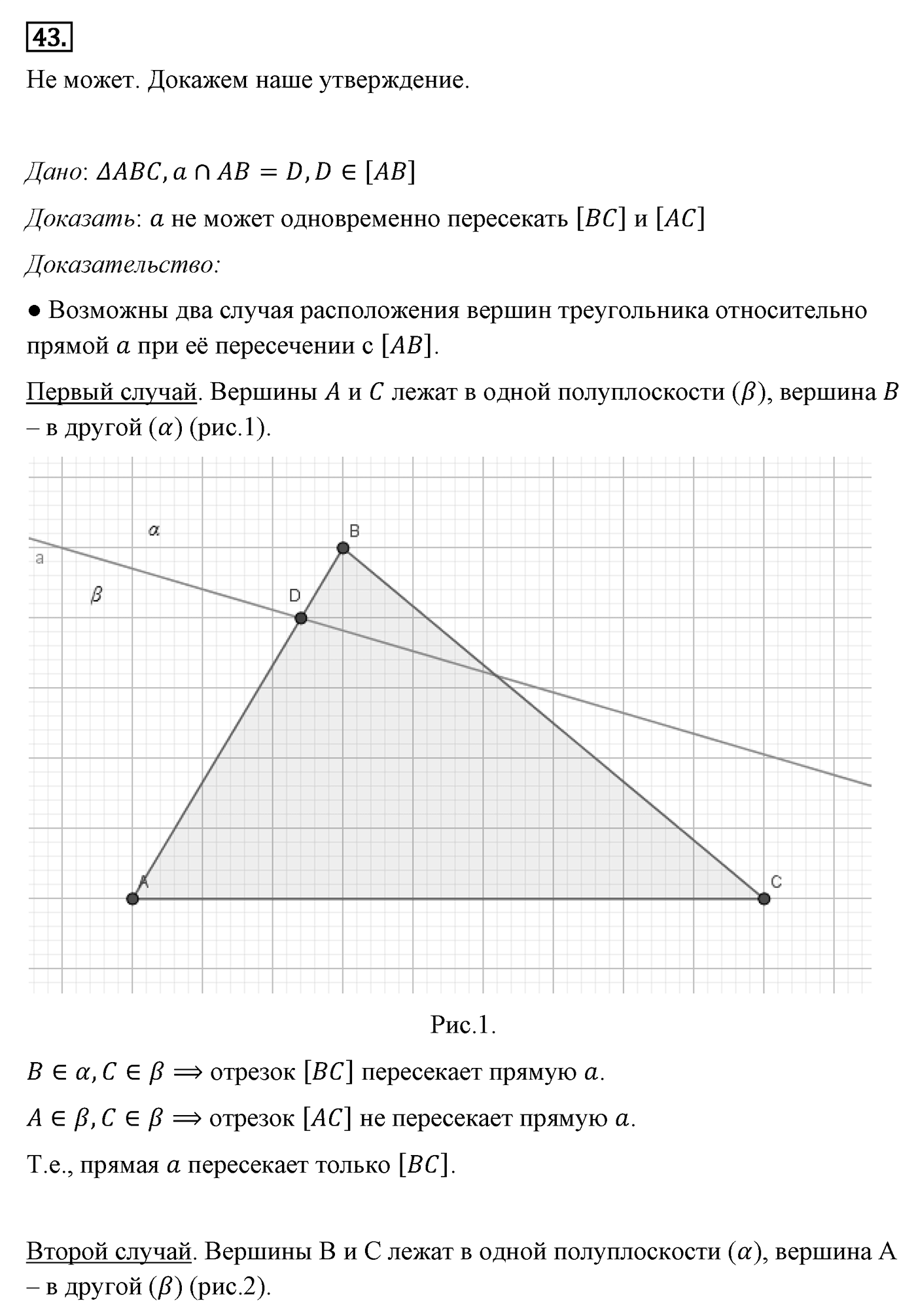Основные свойства простейших геометрических фигур. Параграф 1 Задача №43 — решение 1