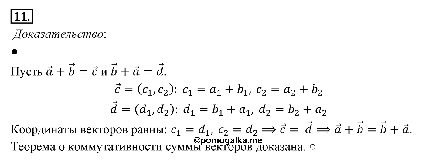 Векторы. Параграф 10 Страницы 148-149 Контрольный вопрос №11 — решение 1