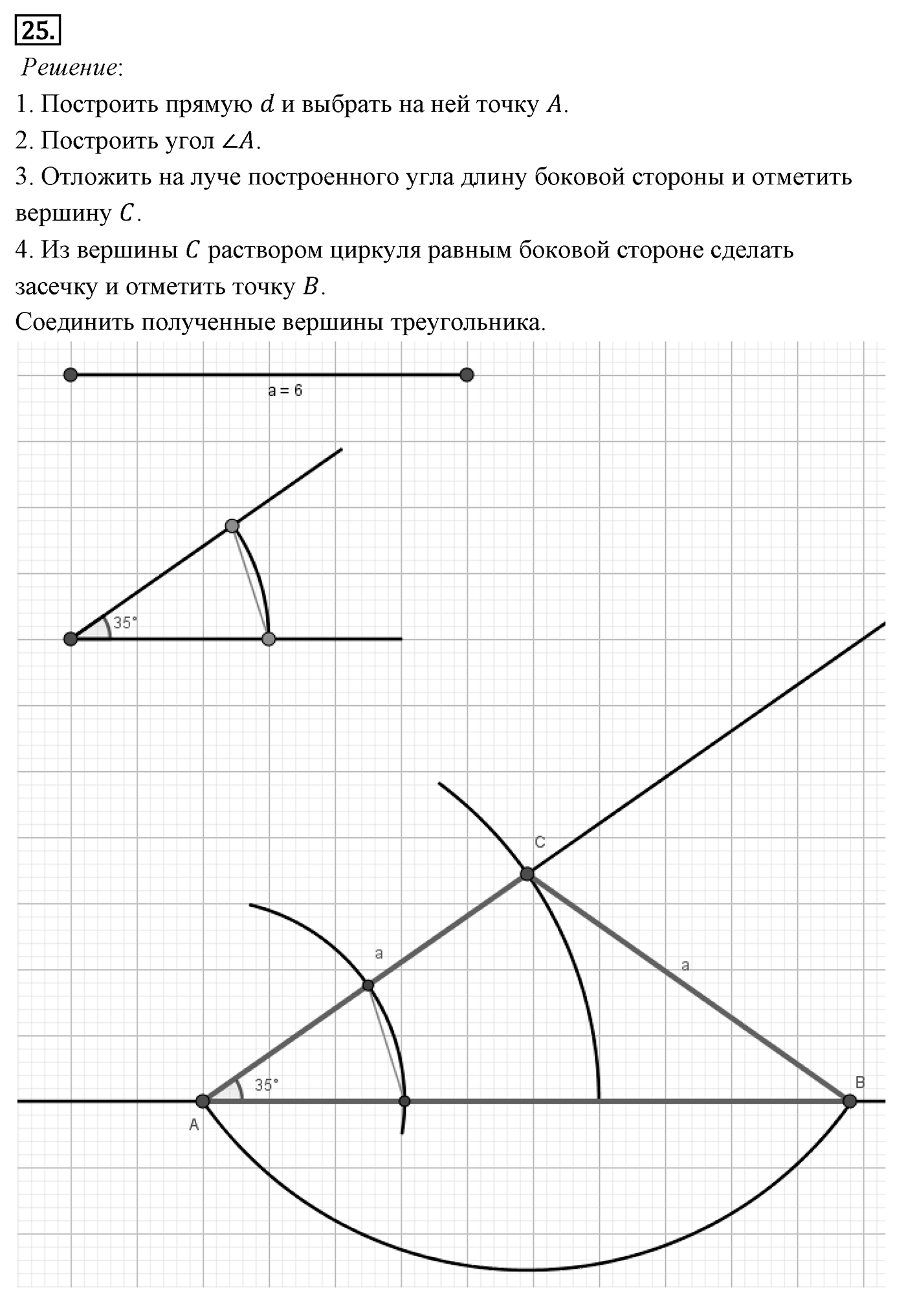 Геометрические построения. Параграф 5 Задача №25 — решение 1