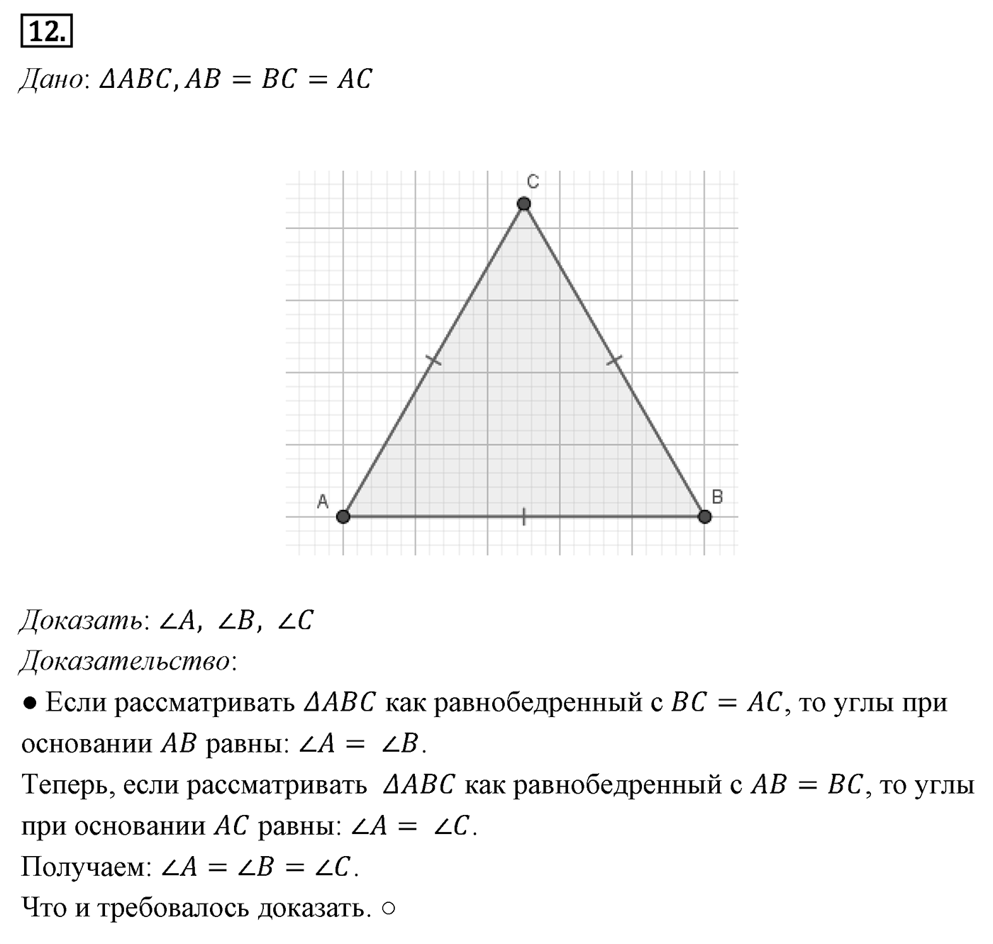 Признаки равенства треугольников. Параграф 3 Задача №12 — решение 1