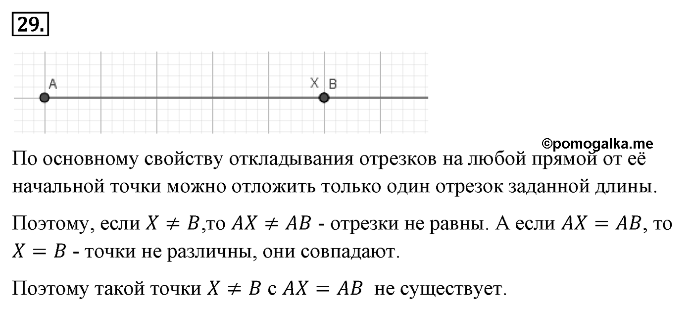 Основные свойства простейших геометрических фигур. Параграф 1 Задача №29 — решение 1