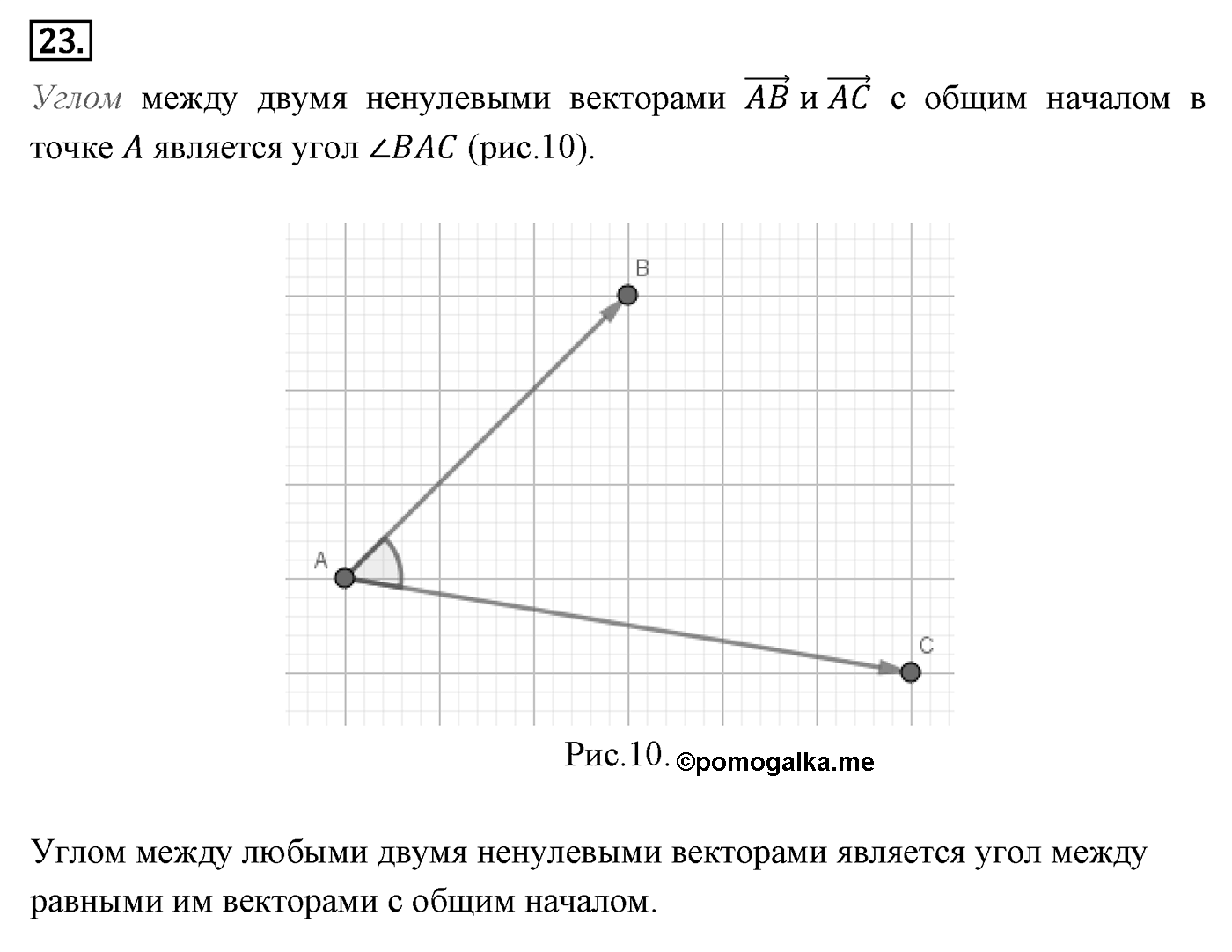 Векторы. Параграф 10 Страницы 148-149 Контрольный вопрос №23 — решение 1